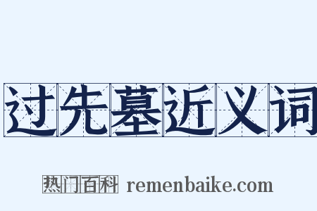 过先墓近义词是什么意思的图片